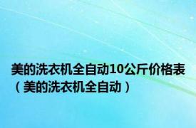 美的洗衣机全自动10公斤价格表（美的洗衣机全自动）