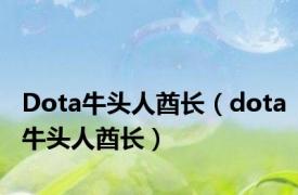 Dota牛头人酋长（dota牛头人酋长）