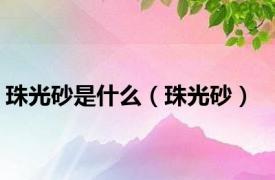 珠光砂是什么（珠光砂）