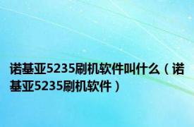 诺基亚5235刷机软件叫什么（诺基亚5235刷机软件）