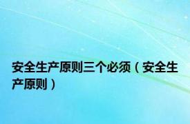 安全生产原则三个必须（安全生产原则）