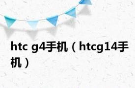 htc g4手机（htcg14手机）