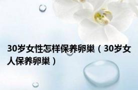 30岁女性怎样保养卵巢（30岁女人保养卵巢）