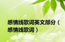 感情线歌词英文部分（感情线歌词）