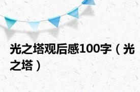 光之塔观后感100字（光之塔）