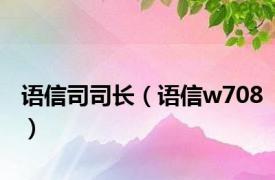 语信司司长（语信w708）