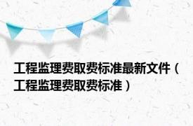 工程监理费取费标准最新文件（工程监理费取费标准）