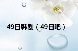 49日韩剧（49日吧）