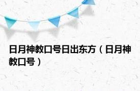 日月神教口号日出东方（日月神教口号）