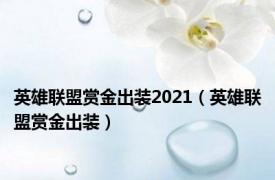 英雄联盟赏金出装2021（英雄联盟赏金出装）