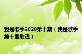 我是歌手2020第十期（我是歌手第十期剧透）