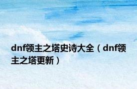 dnf领主之塔史诗大全（dnf领主之塔更新）