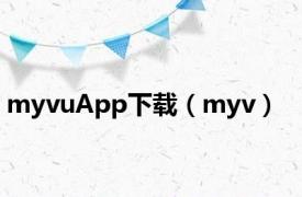 myvuApp下载（myv）