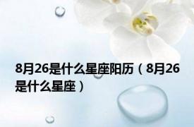 8月26是什么星座阳历（8月26是什么星座）