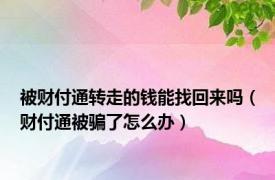 被财付通转走的钱能找回来吗（财付通被骗了怎么办）