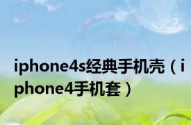 iphone4s经典手机壳（iphone4手机套）