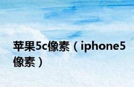 苹果5c像素（iphone5像素）