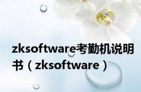 zksoftware考勤机说明书（zksoftware）