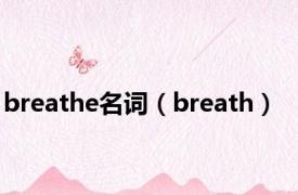 breathe名词（breath）