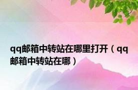 qq邮箱中转站在哪里打开（qq邮箱中转站在哪）