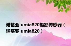 诺基亚lumia820摄影传感器（诺基亚lumia820）