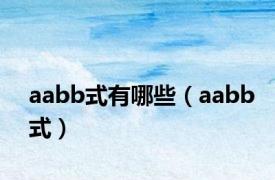 aabb式有哪些（aabb式）