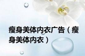 瘦身美体内衣广告（瘦身美体内衣）