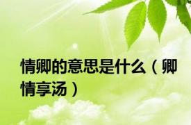 情卿的意思是什么（卿情享汤）