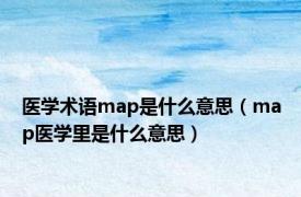 医学术语map是什么意思（map医学里是什么意思）