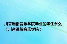 川音通俗音乐学院毕业的学生多么（川音通俗音乐学院）