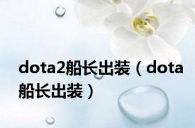 dota2船长出装（dota船长出装）