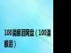 100滴眼泪网盘（100滴眼泪）