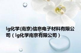 lg化学(南京)信息电子材料有限公司（lg化学南京有限公司）