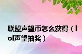 联盟声望币怎么获得（lol声望抽奖）