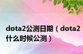 dota2公测日期（dota2什么时候公测）