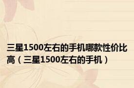 三星1500左右的手机哪款性价比高（三星1500左右的手机）