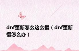 dnf更新怎么这么慢（dnf更新慢怎么办）