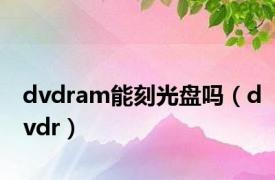 dvdram能刻光盘吗（dvdr）