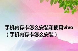 手机内存卡怎么安装和使用vivo（手机内存卡怎么安装）