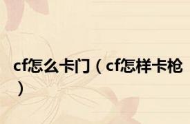 cf怎么卡门（cf怎样卡枪）