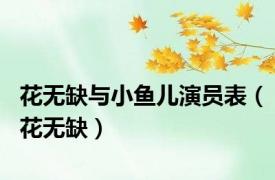 花无缺与小鱼儿演员表（花无缺）