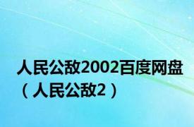 人民公敌2002百度网盘（人民公敌2）