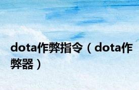 dota作弊指令（dota作弊器）