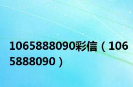 1065888090彩信（1065888090）