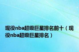 现役nba超级巨星排名前十（现役nba超级巨星排名）