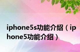 iphone5s功能介绍（iphone5功能介绍）