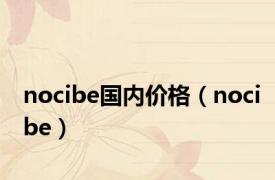 nocibe国内价格（nocibe）