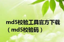 md5校验工具官方下载（md5校验码）