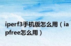 iperf3手机版怎么用（iapfree怎么用）