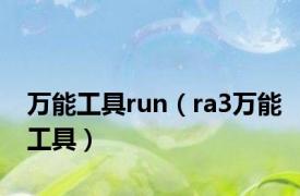 万能工具run（ra3万能工具）